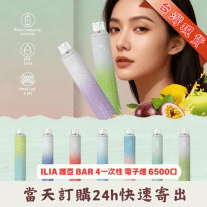 ILIA BAR 4 拋棄式電子煙 | ILIA BAR 4 哩啞四代一次性電子煙6500口 | 多口味任選 | 可充電 | 哩亞絕美21色口味登場-台灣現貨