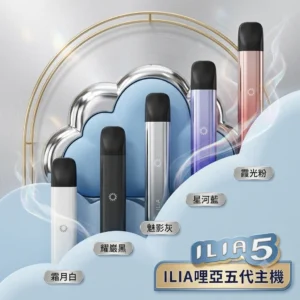 ILIA 5代主機 哩亞 Ultra5|升級防漏技術・極致擊喉感・五代通配・買4盒煙彈送主機