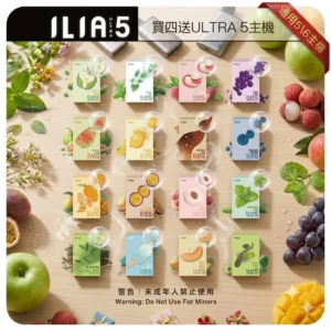 【買四盒送主機】ILIA五代煙彈|哩亞ULTRA 5 霧化彈|五代專用 換彈式設計