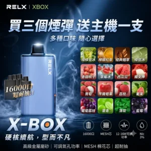 RELX X-BOX 16000口 換彈式電子煙主機 | 高口數煙彈系統 × Mesh霧化輸出 × 買三顆送主機