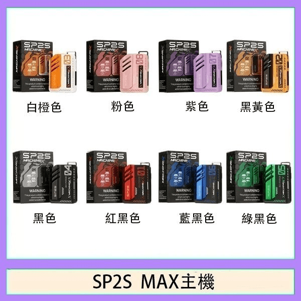 SP2S Max 主機 | SP2 方塊主機 | 6–17W可調式特規換彈主機 | 8種顏色:圖片 4
