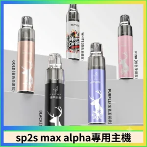 SP2S MAX ALPHA 主機 | MAX 煙彈通用主機推薦・SP2S AP主機現貨 -聖誕限定款主機