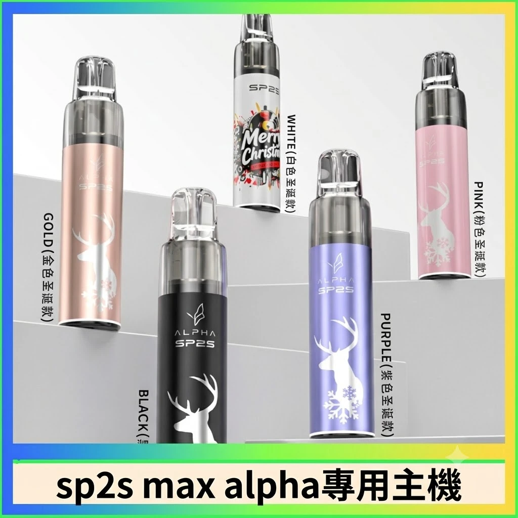 SP2S MAX ALPHA 主機 | MAX 煙彈通用主機推薦・SP2S AP主機現貨 -聖誕限定款主機