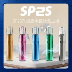 SP2S鈦金屬主機 | SP2思博瑞鈦色主機 | 通用一代煙彈 | 全新升級高功率 | 🔥 台灣現貨 | 可切換兩段式 | 主機顔色高達16種