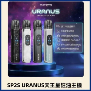 SP2S 天王星 URANUS 注油主機：30W 大功率調節 | 1000mAh 長續航 | 兼容小蠻牛空彈