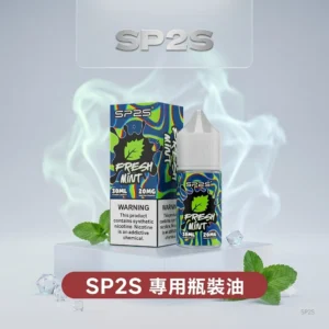 SP2S 思博瑞電子煙油 30ML｜20MG 尼古丁鹽｜16 種口味可選｜瓶裝注油煙油