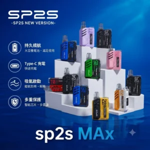 SP2s MAX系列 主機-適用Max專用煙彈-SP2s電子煙官網