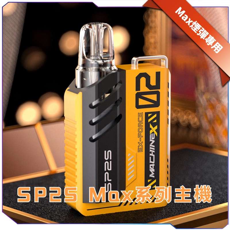 SP2S Max 主機 | SP2 方塊主機 | 6–17W可調式特規換彈主機 | 8種顏色:圖片 2