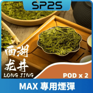 SP2 MAX 煙彈｜西湖龍井口味推薦｜SP2S MAX 專用煙彈・4ml大容量・陶瓷霧化芯