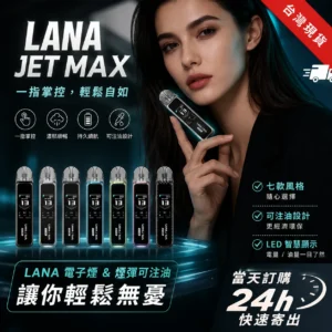 LANA JET MAX 30W 可調壓注油主機套裝|1.47吋彩屏・Mesh霧化系統
