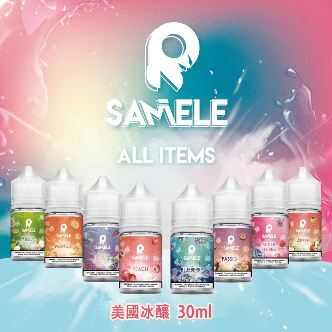 美國冰釀小煙油 | 冰釀煙油 SAMELE 30ML/30mg | 冰釀電子煙小煙煙油 | 煙油口味推薦 |台灣現貨